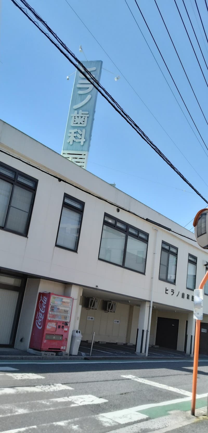 ヒラノ歯科医院