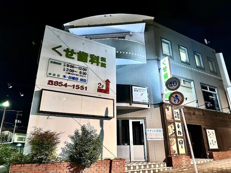 くせ歯科医院