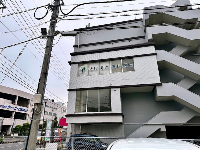 ふじもと歯科医院