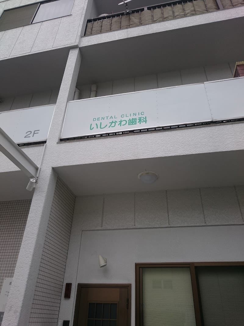いしかわ歯科