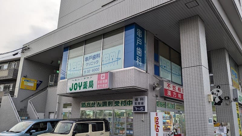 串戸歯科クリニック