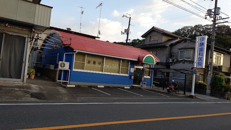 伊藤歯科医院