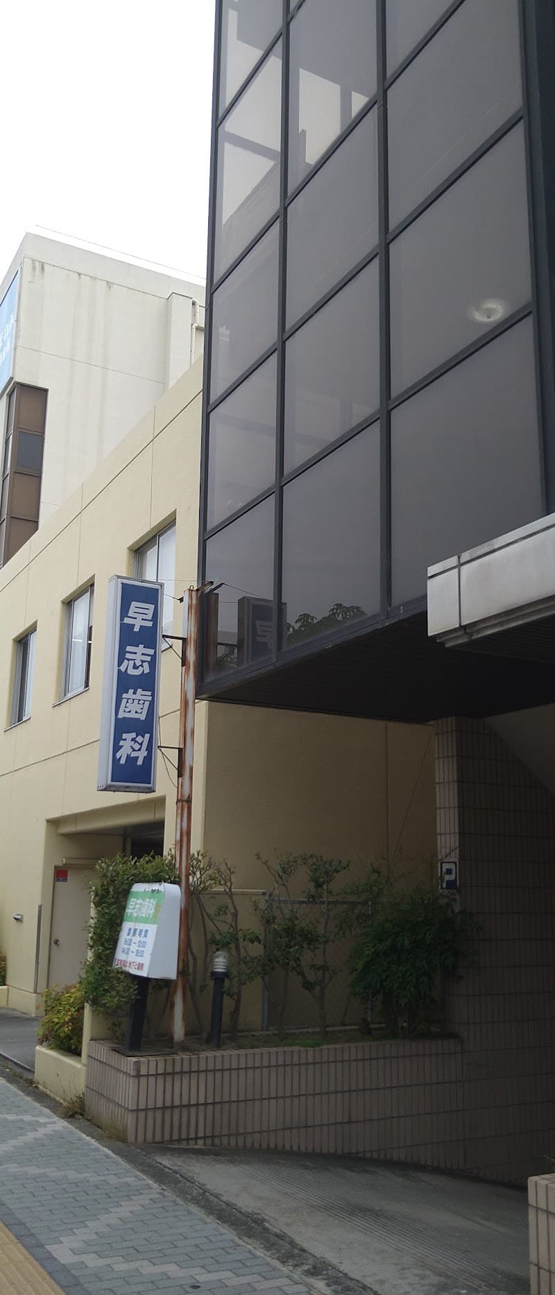 早志歯科診療所
