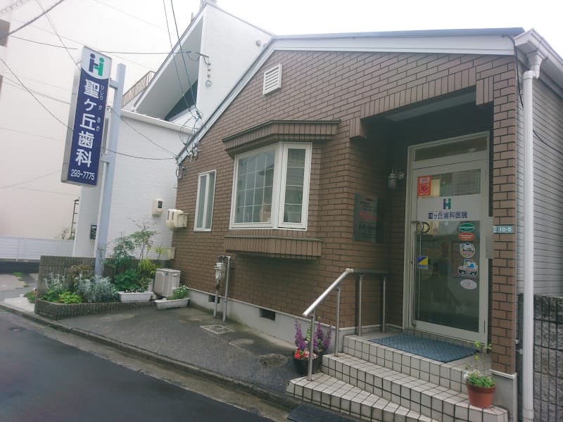 聖ケ丘歯科医院
