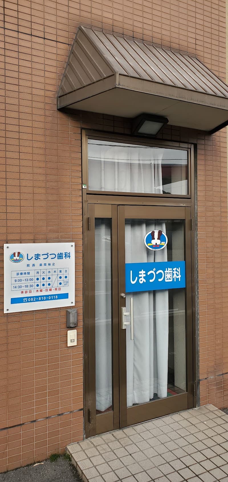 しまづつ歯科医院