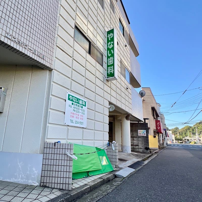 やない歯科クリニック