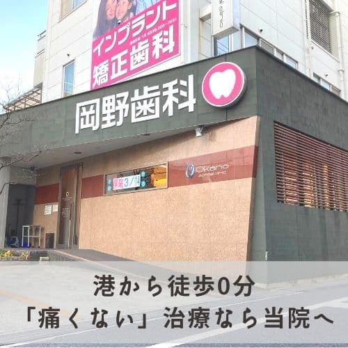 医療法人社団 岡野おとなこども歯科クリニック
