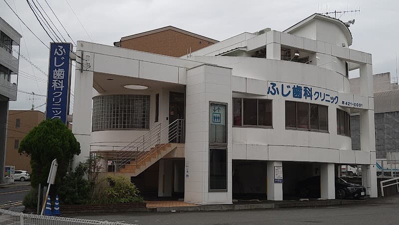 ふじ歯科クリニック