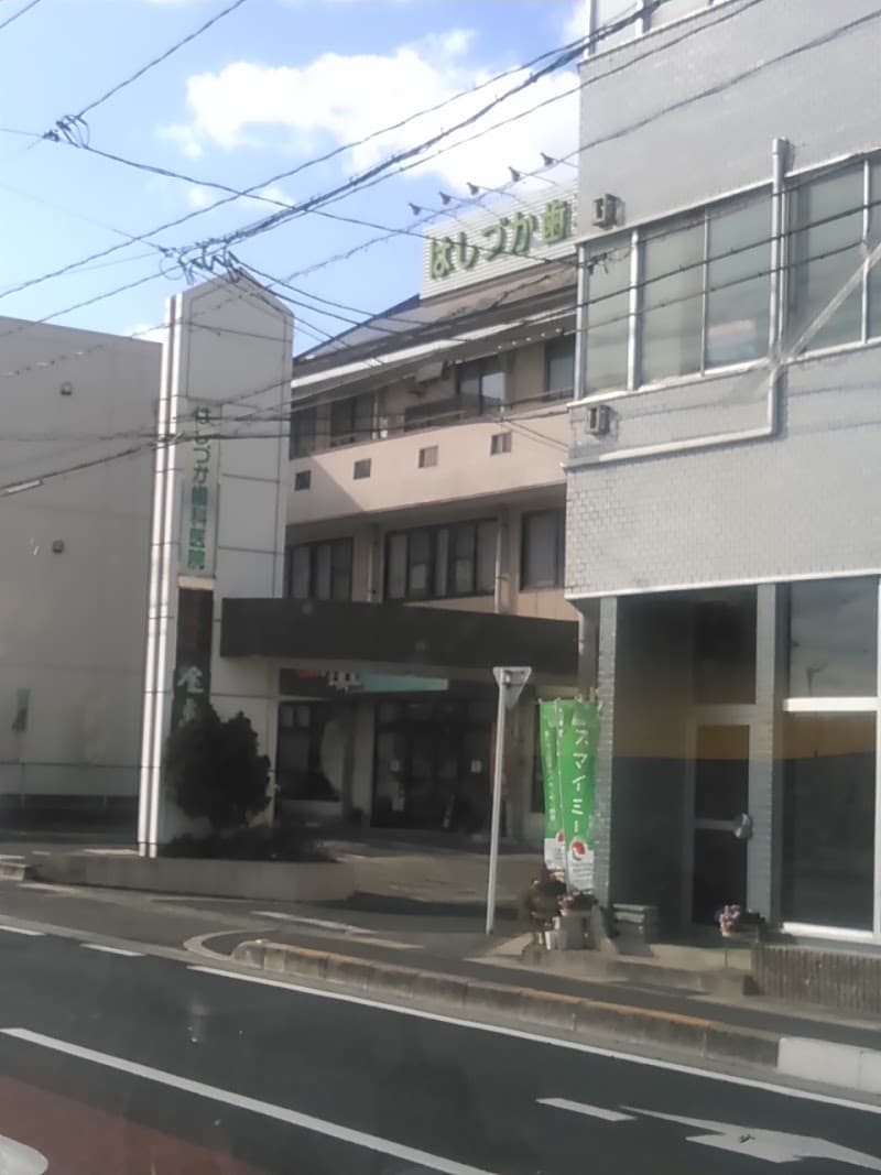 はしづか歯科医院