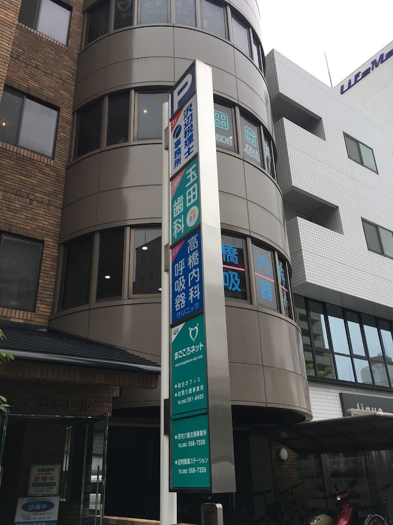 医療法人玉田歯科