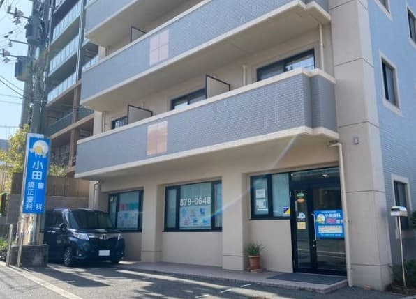 小田歯科・矯正歯科