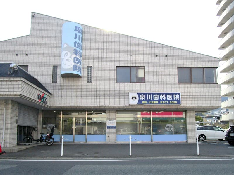 泉川歯科医院