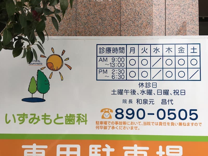 いずみもと歯科医院
