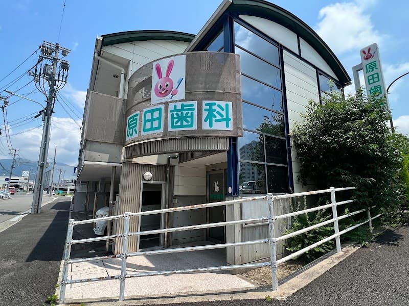 原田歯科医院