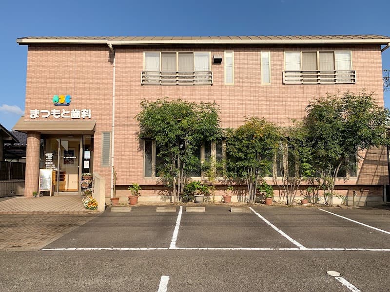 まつもと歯科医院