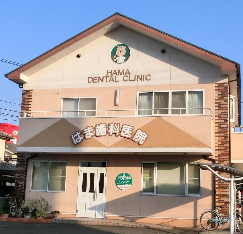 はま歯科医院