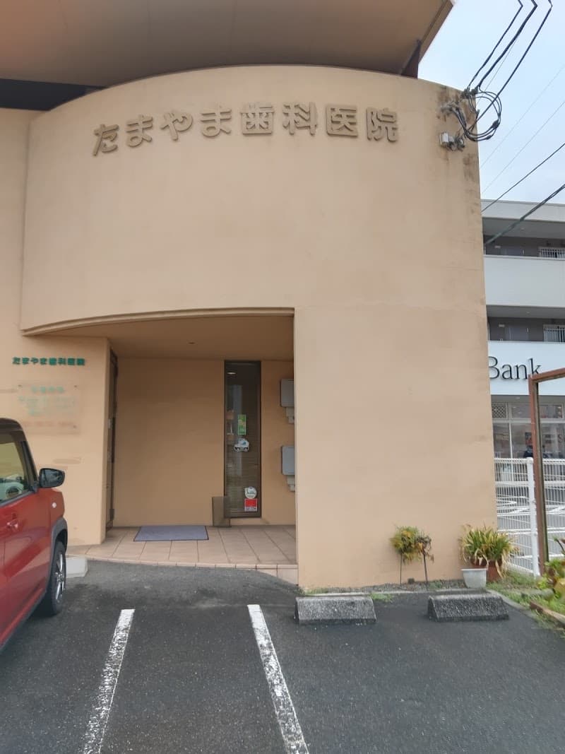 たまやま歯科医院