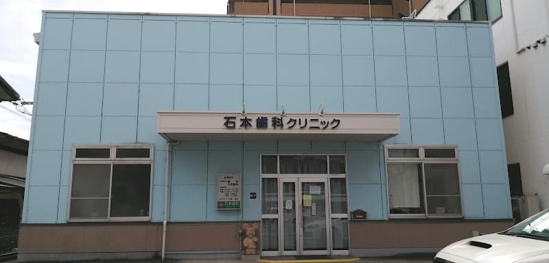 石本歯科クリニック