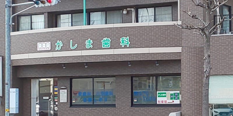 かしま歯科