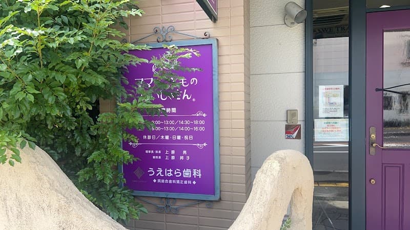 うえはら歯科医院