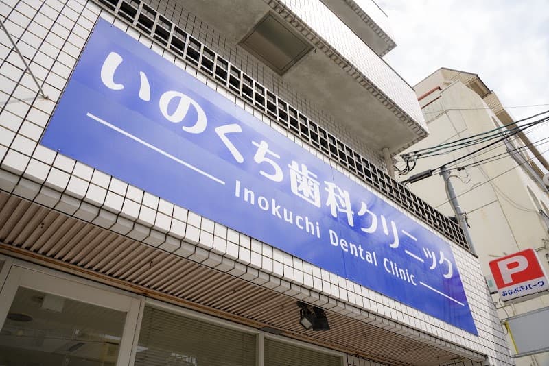 いのくち歯科クリニック
