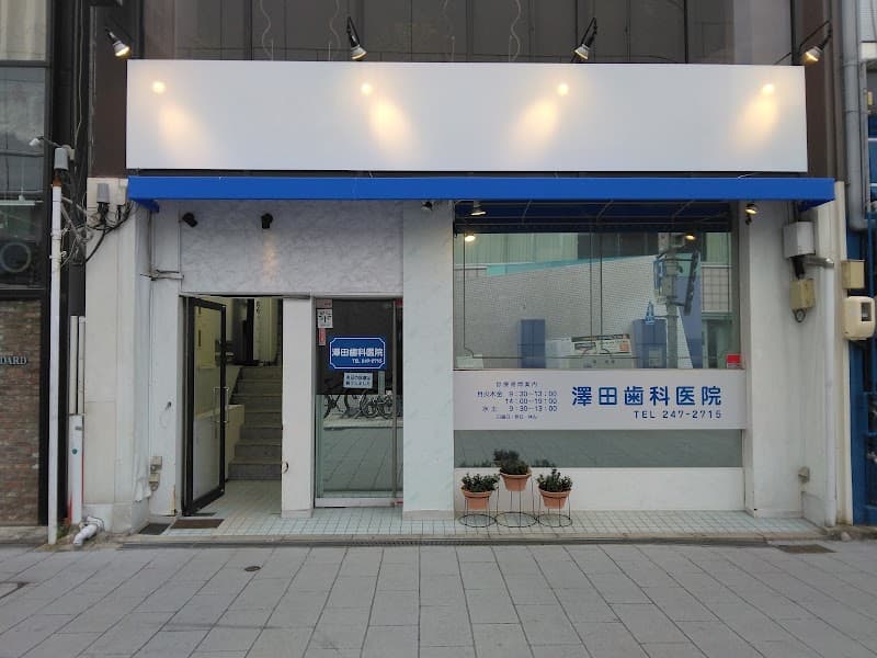 澤田歯科医院