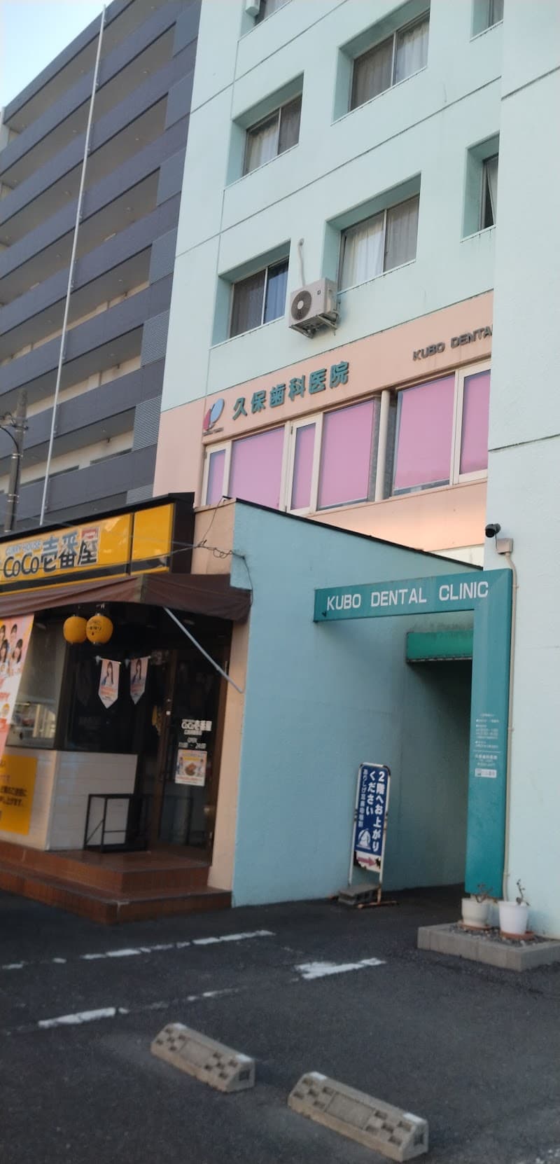 医療法人 久保木歯科医院