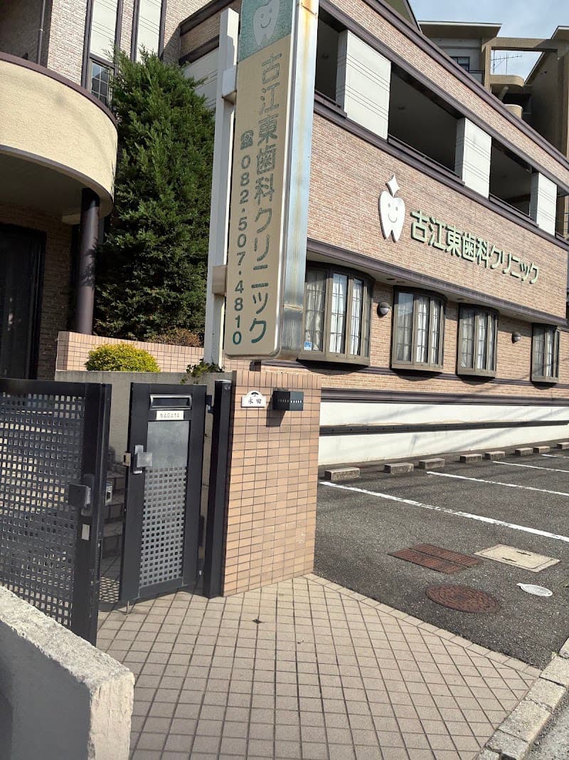 古江東歯科クリニック