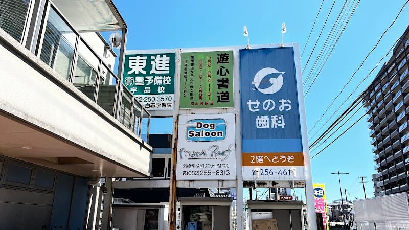 せのお歯科医院