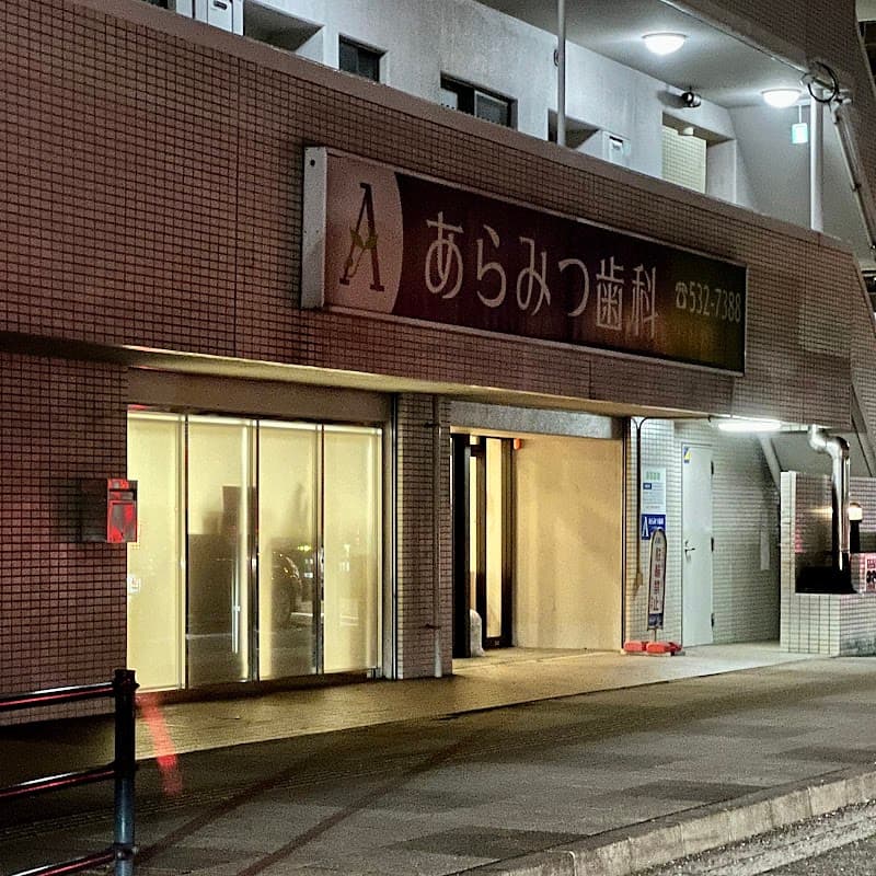 あらみつ歯科医院