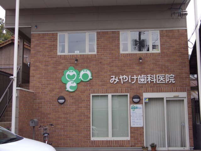 みやけ歯科医院