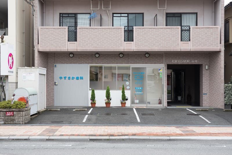 やすさか歯科
