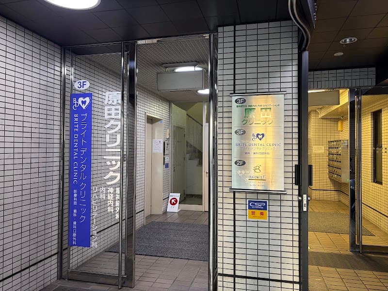 ブライトデンタルクリニック