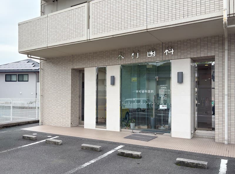 木村歯科医院