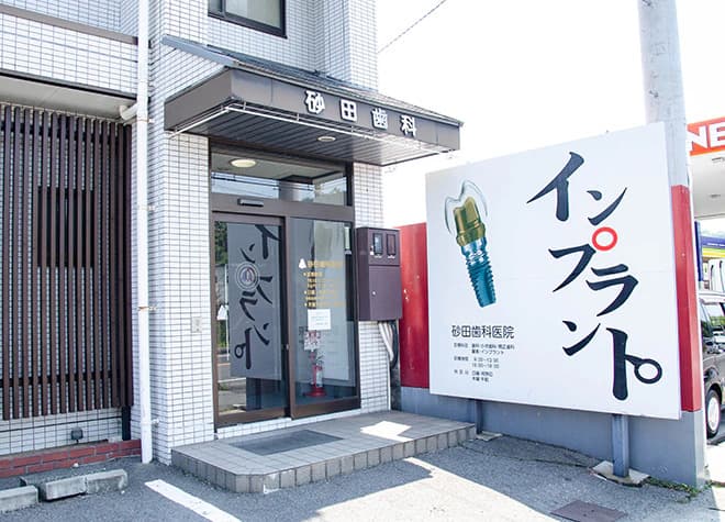 砂田歯科医院
