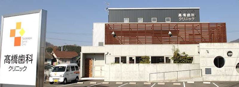 高橋歯科クリニック