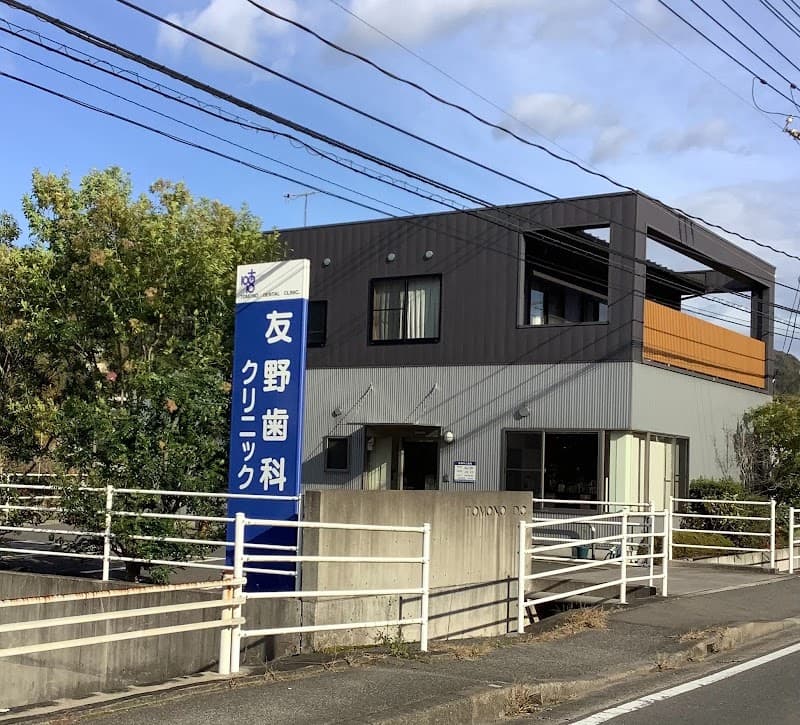 友野歯科クリニック