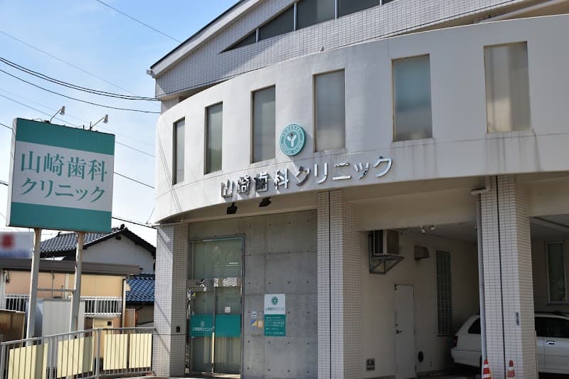 山崎歯科クリニック