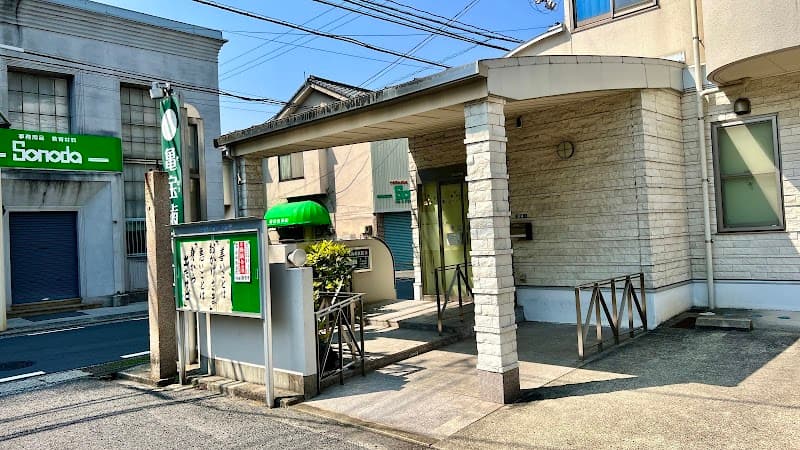 亀宝歯科医院