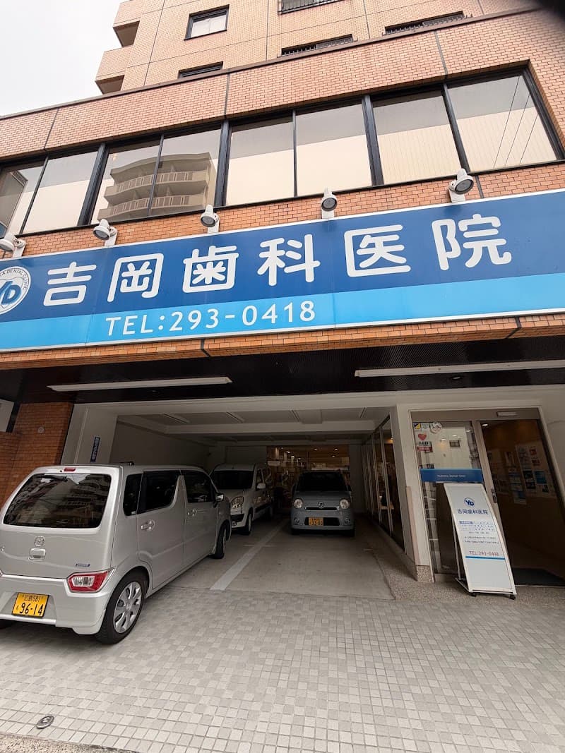 吉岡歯科医院