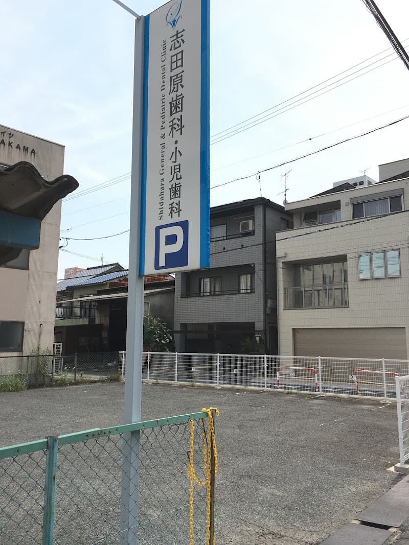 志田原歯科小児歯科医院