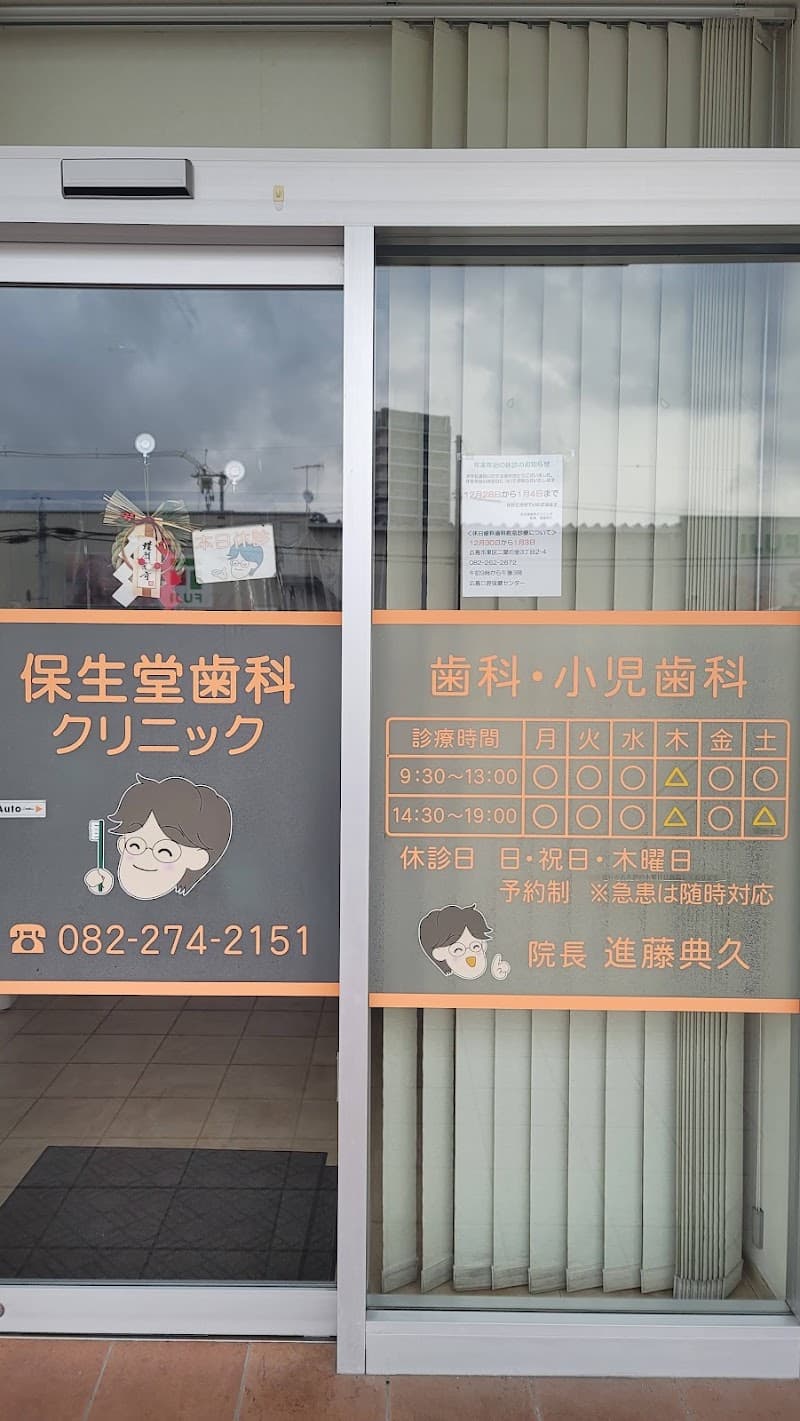 保生堂歯科クリニック