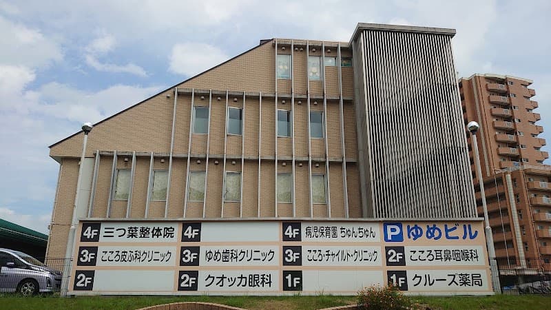 ゆめ歯科クリニック