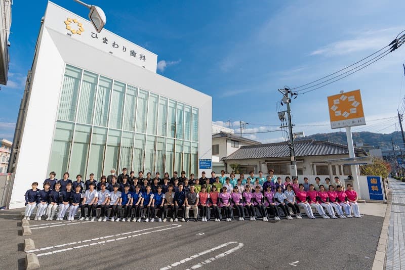 医療法人社団 湧泉会 ひまわり歯科