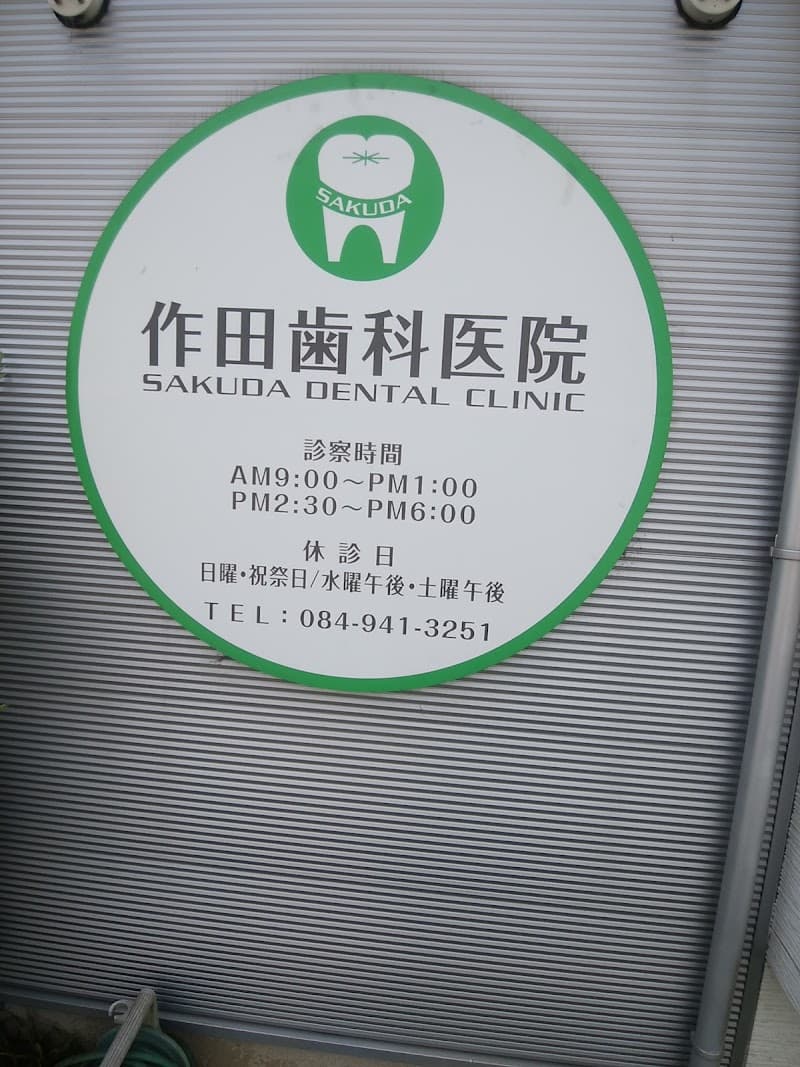 作田歯科医院