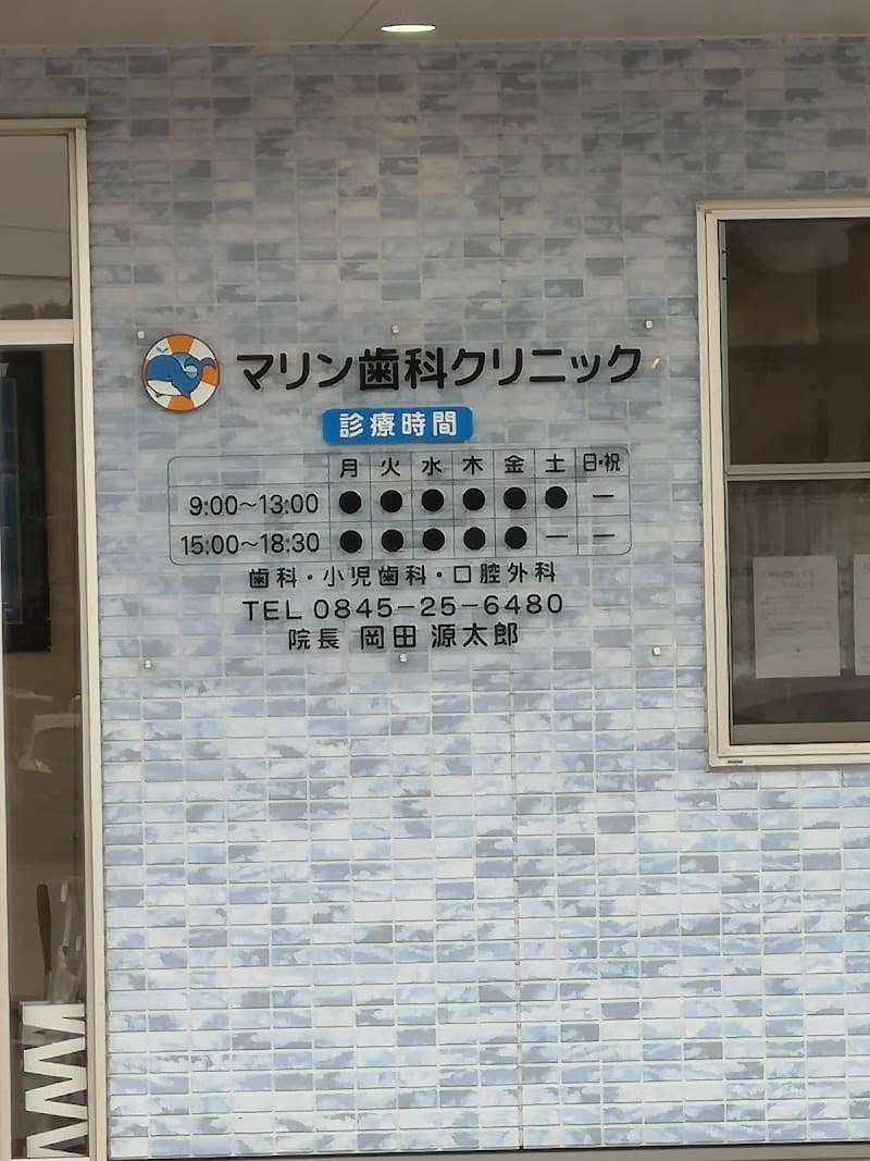マリン歯科クリニック