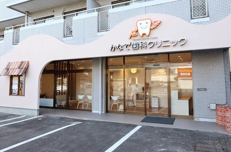 かなで歯科クリニック