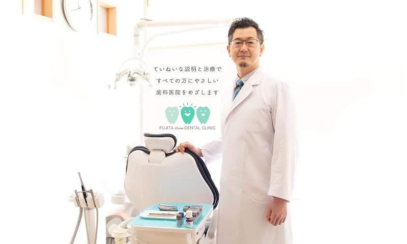 ふじた歯科クリニック