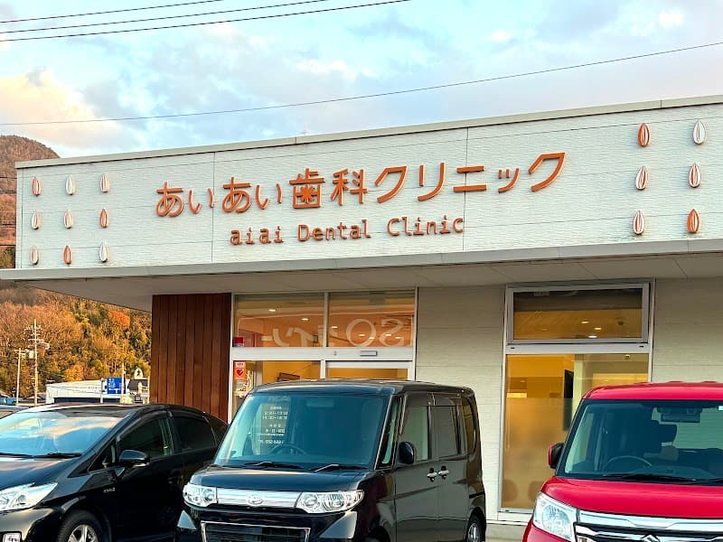 あいあい歯科クリニック