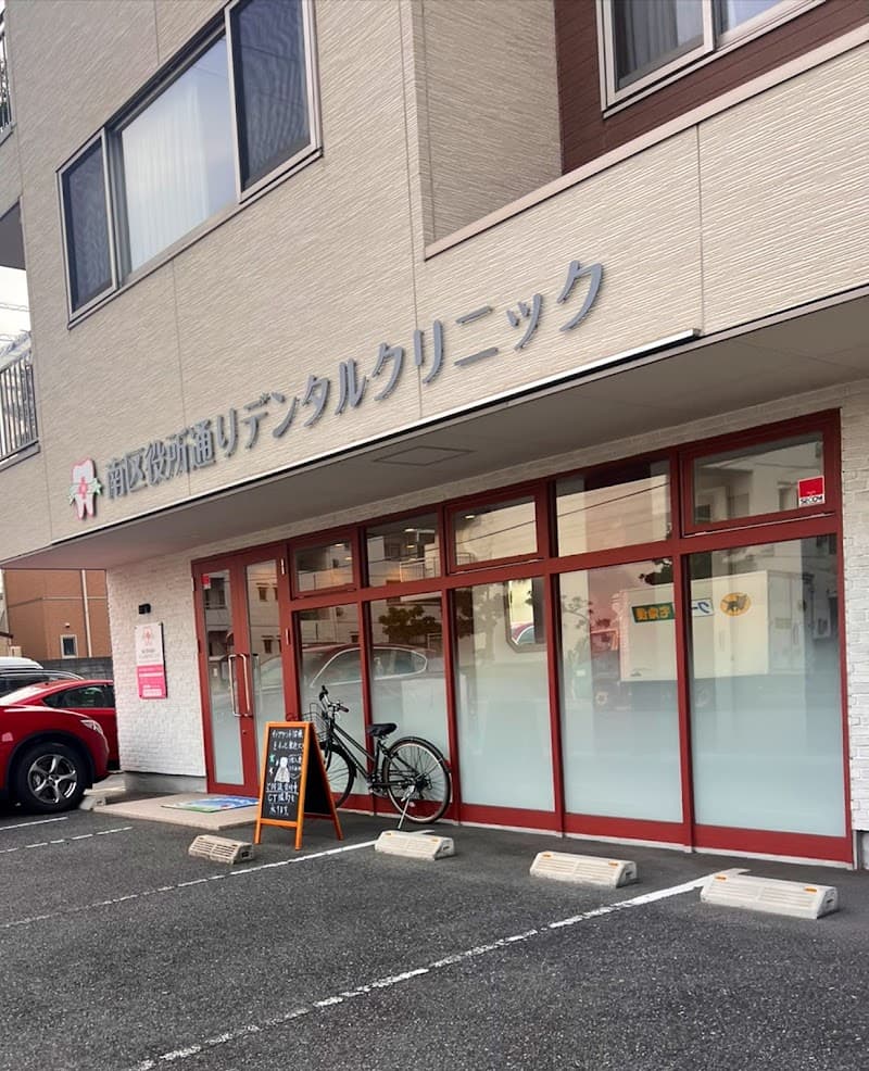 南区役所通りデンタルクリニック